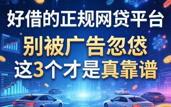 好借的正规网贷平台：别被广告忽悠，这3个才是真靠谱