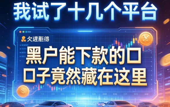 我试了十几个平台，发现黑户能下款的口子竟然藏在这里