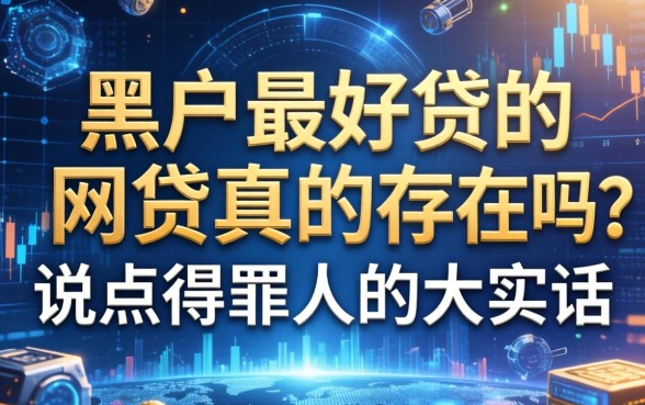 黑户最好贷的网贷真的存在吗？说点得罪人的大实话