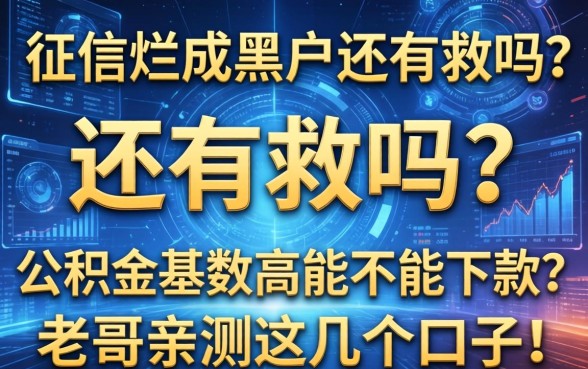 征信烂成黑户还有救吗？公积金基数高能不能下款？老哥亲测这几个口子！