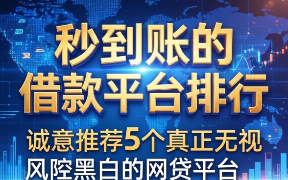 秒到账的借款平台排行，诚意推荐5个真正无视风控黑白的网贷平台