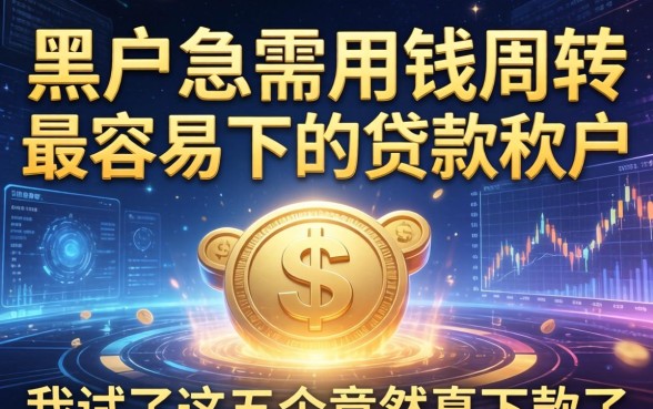 黑户急需用钱周转最容易下的贷款软件，我试了这五个竟然真下款了