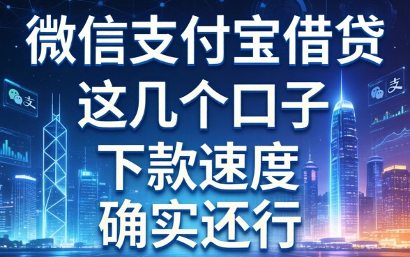 微信支付宝借贷：这几个口子下款速度确实还行