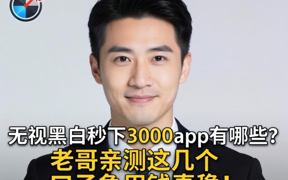 无视黑白秒下3000app有哪些？老哥亲测这几个口子急用钱真稳！