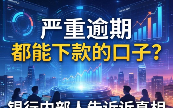 有严重逾期都能下款的口子？银行内部人告诉你真相