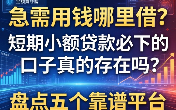 急需用钱哪里借？短期小额贷款必下的口子真的存在吗？盘点五个靠谱平台