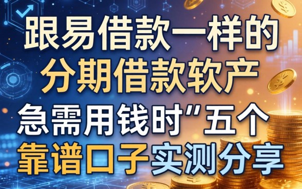 跟易借款一样的分期借款软件：急需用钱时的五个靠谱口子实测分享