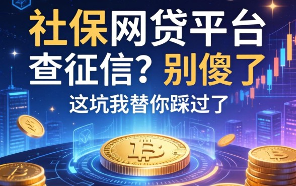社保网贷平台不查征信？别傻了，这坑我替你踩过了