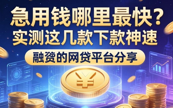 急用钱哪里最快？实测这几款下款神速的网贷平台分享