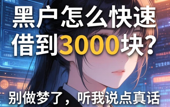 黑户怎么快速借到3000块？别做梦了，听我说点真话