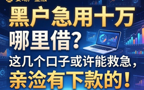 黑户急用十万哪里借？这几个口子或许能救急，亲测有下款的！