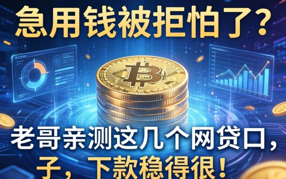 急用钱被拒怕了？老哥亲测这几个网贷口子，下款稳得很！