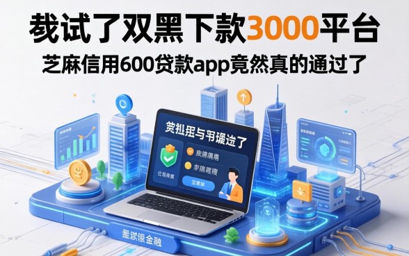 我试了双黑下款3000的平台，芝麻信用600贷款app竟然真的通过了