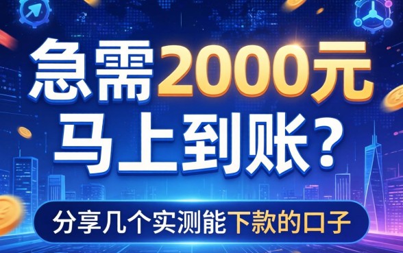急需2000元马上到账？分享几个实测能下款的口子