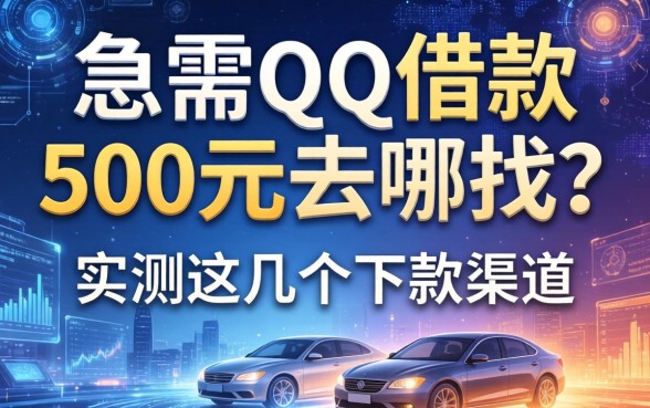 急需qq借款500元去哪找？实测这几个下款渠道