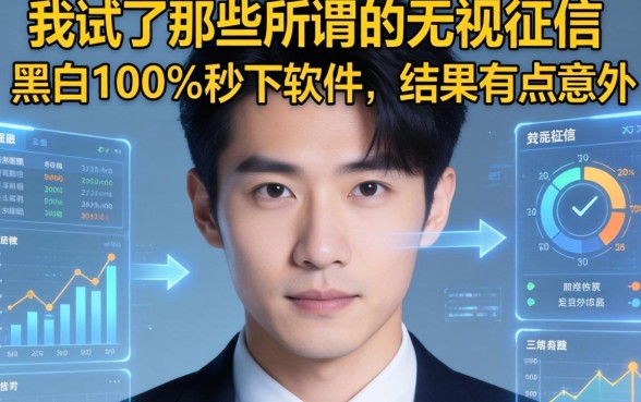 我试了那些所谓的无视征信黑白100%秒下软件，结果有点意外