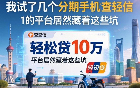 我试了几个分期手机不查征信的渠道，发现轻松贷10万的平台居然藏着这些坑