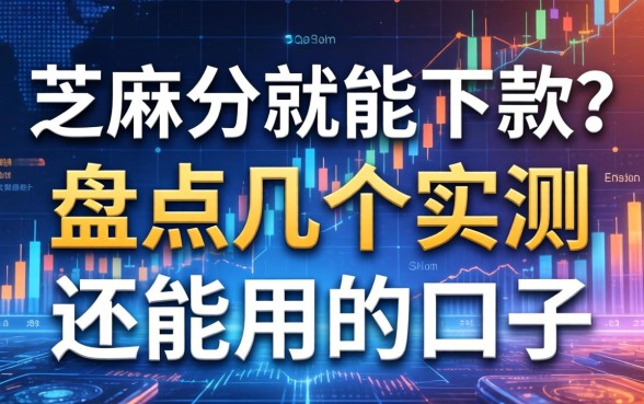 芝麻分就能下款？盘点几个实测还能用的口子