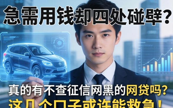 急需用钱却四处碰壁？真的有不查征信网黑的网贷吗？这几个口子或许能救急！