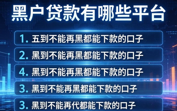 黑户贷款有哪些平台，条列五个黑到不能再黑都能下款的口子