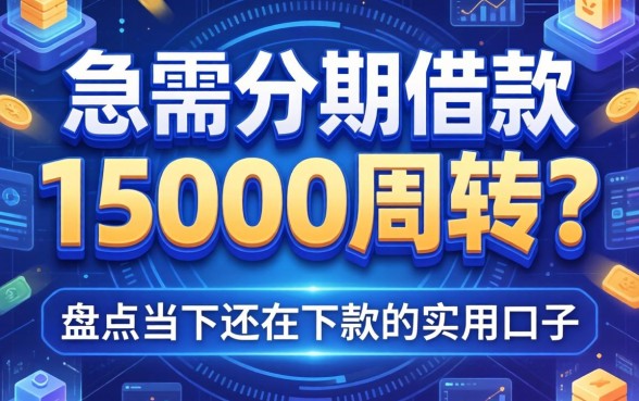 急需分期借款15000周转？盘点当下还在下款的实用口子