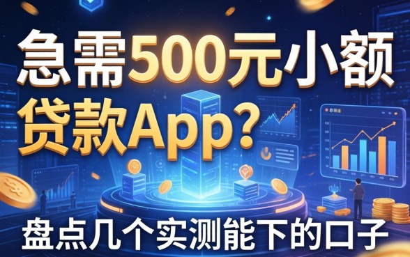 急需500元小额贷款app？盘点几个实测能下的口子