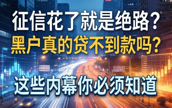征信花了就是绝路？黑户真的贷不到款吗？这些内幕你必须知道