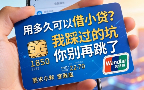 手机卡用多久可以借小贷？我踩过的坑你别再跳了