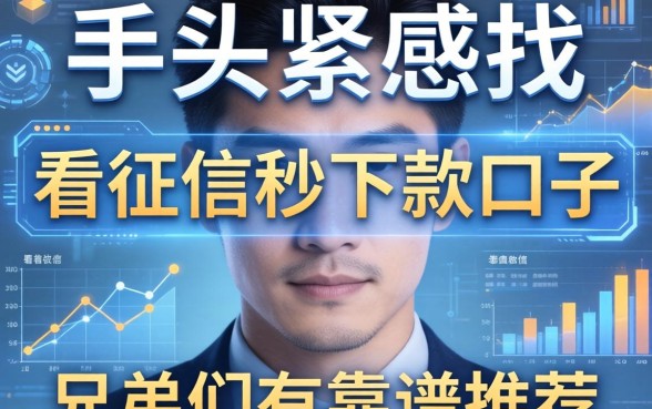 手头紧想找那种不看征信秒下款的口子，兄弟们有靠谱推荐吗？