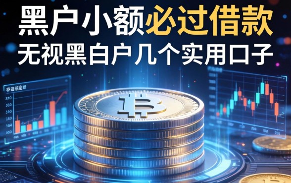 黑户小额必过借款：无视黑白户的几个实用口子