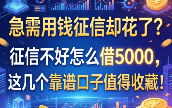 急需用钱征信却花了？征信不好怎么借5000，这几个靠谱口子值得收藏！