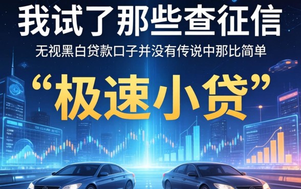 我试了那些不查征信的极速小贷，发现无视黑白贷款口子并没有传说中那么简单