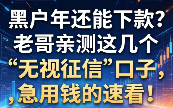 黑户2026年还能下款？老哥亲测这几个“无视征信”的口子，急用钱的速看！