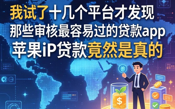 我试了十几个平台才发现，那些审核最容易过的贷款app苹果id贷款竟然是真的