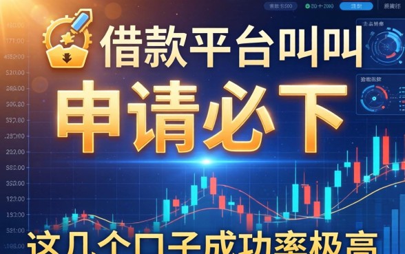曝光有一个借款平台叫申请必下，这几个口子成功率极高
