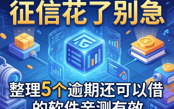 征信花了别急，整理5个逾期还可以借的软件亲测有效