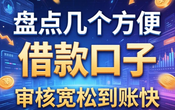 盘点几个方便的借款口子，审核宽松到账快