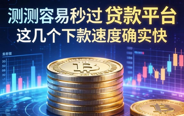 实测容易秒过的贷款平台，这几个下款速度确实快