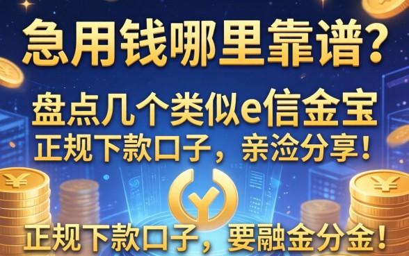 急用钱哪里靠谱？盘点几个类似e信金宝的正规下款口子，亲测分享！
