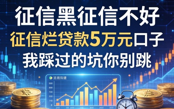 征信黑征信不好征信烂贷款5万元口子，我踩过的坑你别跳