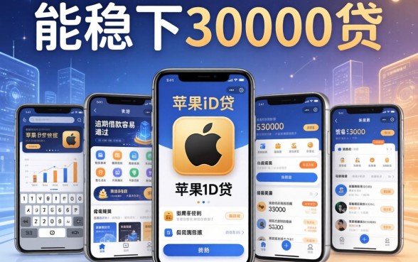能稳下30000的苹果id贷，陈列5个有逾期借款容易通过的app