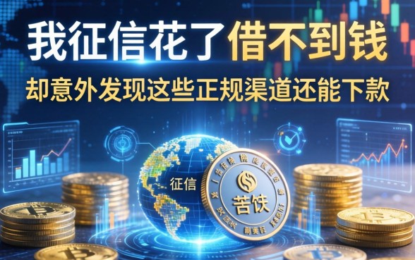 我征信花了借不到钱，却意外发现这些正规渠道还能下款