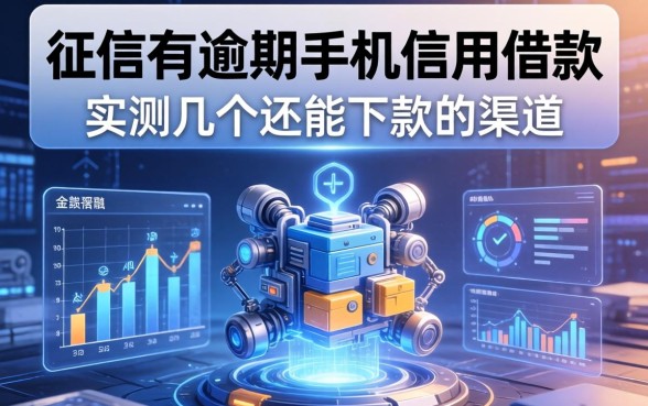 征信有逾期手机信用借款：实测几个还能下款的渠道