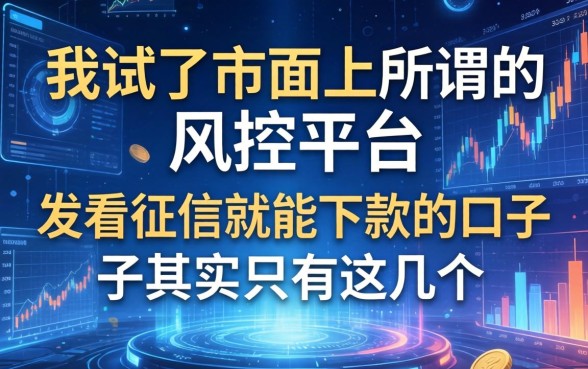 我试了市面上所谓的风控平台，发现不看征信就能下款的口子其实只有这几个