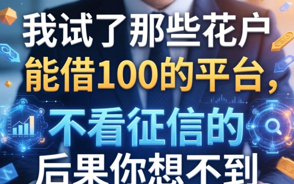 我试了那些花户能借100的平台，不看征信的后果你想不到