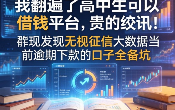 我翻遍了高中生可以借钱的平台，发现无视征信大数据当前逾期下款的口子全是坑