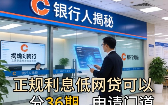 银行内部人揭秘：正规利息低网贷可以分36期的申请门道