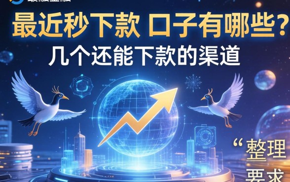 最近秒下款的口子有哪些？整理了几个还能下款的渠道