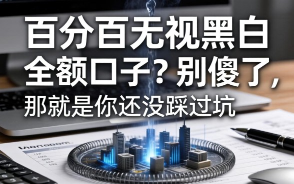 百分百无视黑白的小额口子？别傻了，那是你还没踩过坑