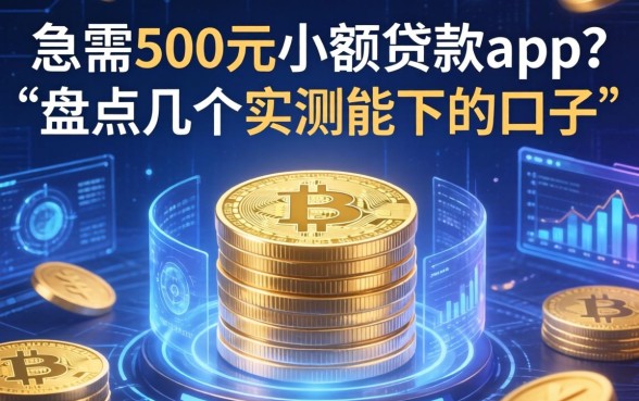 急需500元小额贷款app？盘点几个实测能下的口子